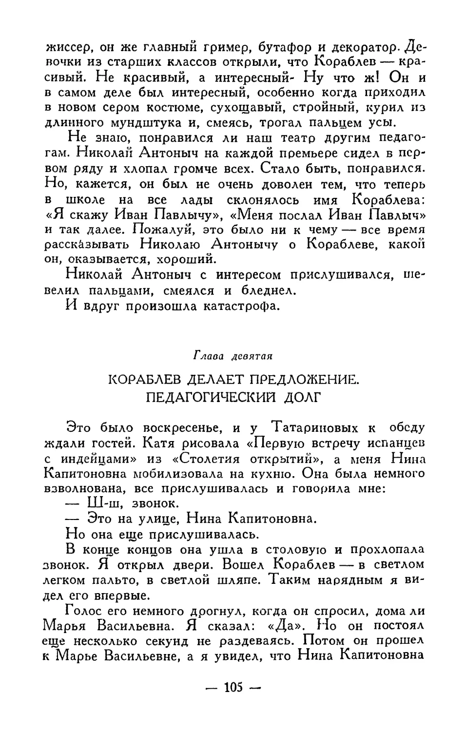 Глава девятая. Кораблев делает предложение. Педагогический долг