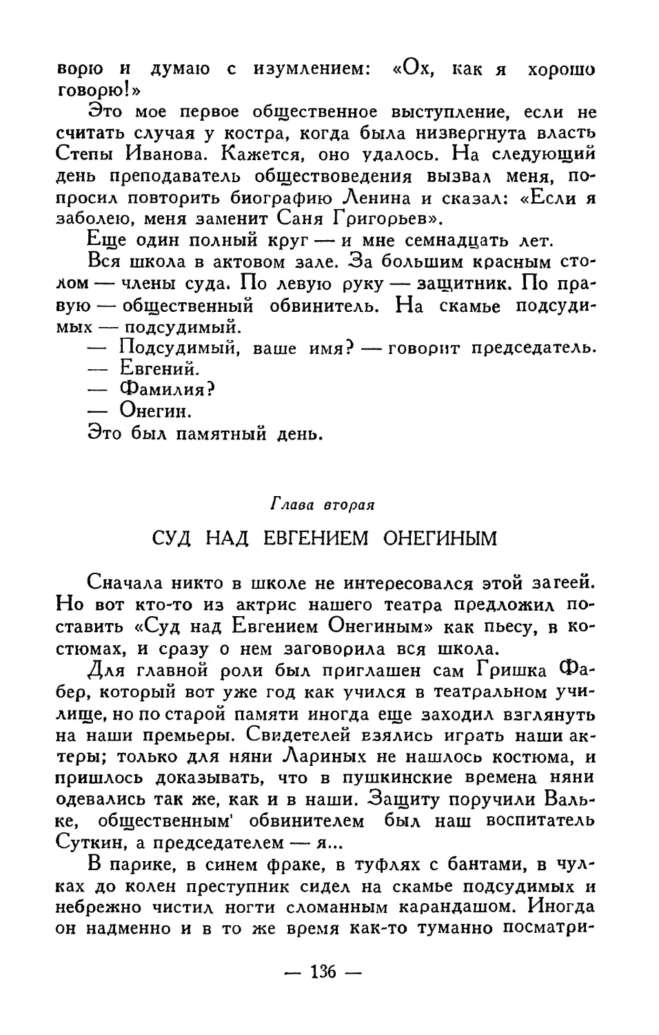 Глава вторая. Суд над Евгением Онегиным