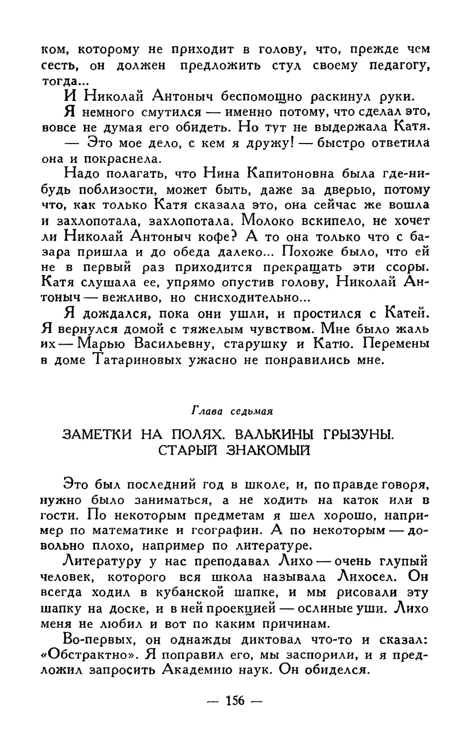 Глава седьмая. Заметки на полях. Валькины грызуны. Старый знакомый