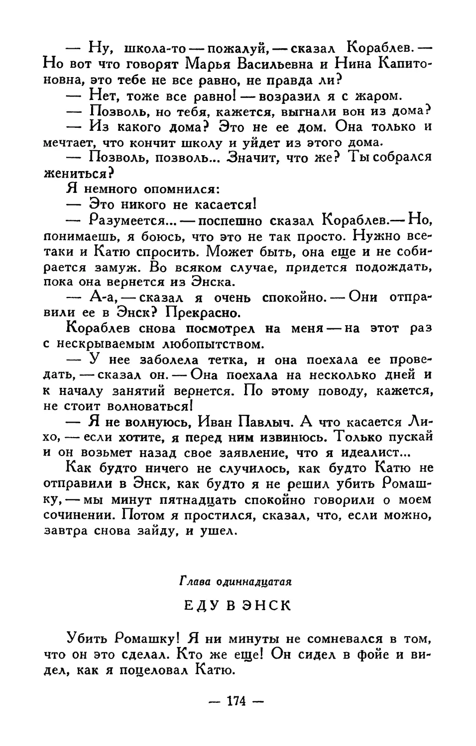 Глава одиннадцатая. Еду в Энск