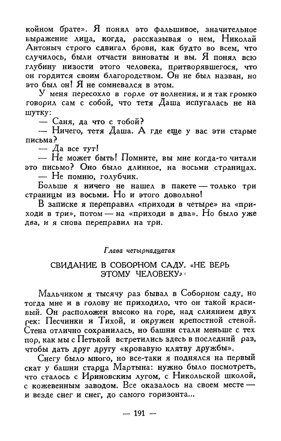 Глава четырнадцатая. Свидание в соборном саду. «Не верь этому человеку»