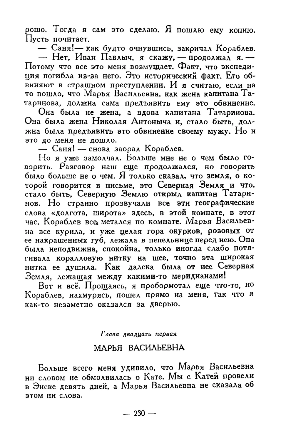 Глава двадцать первая. Марья Васильевна