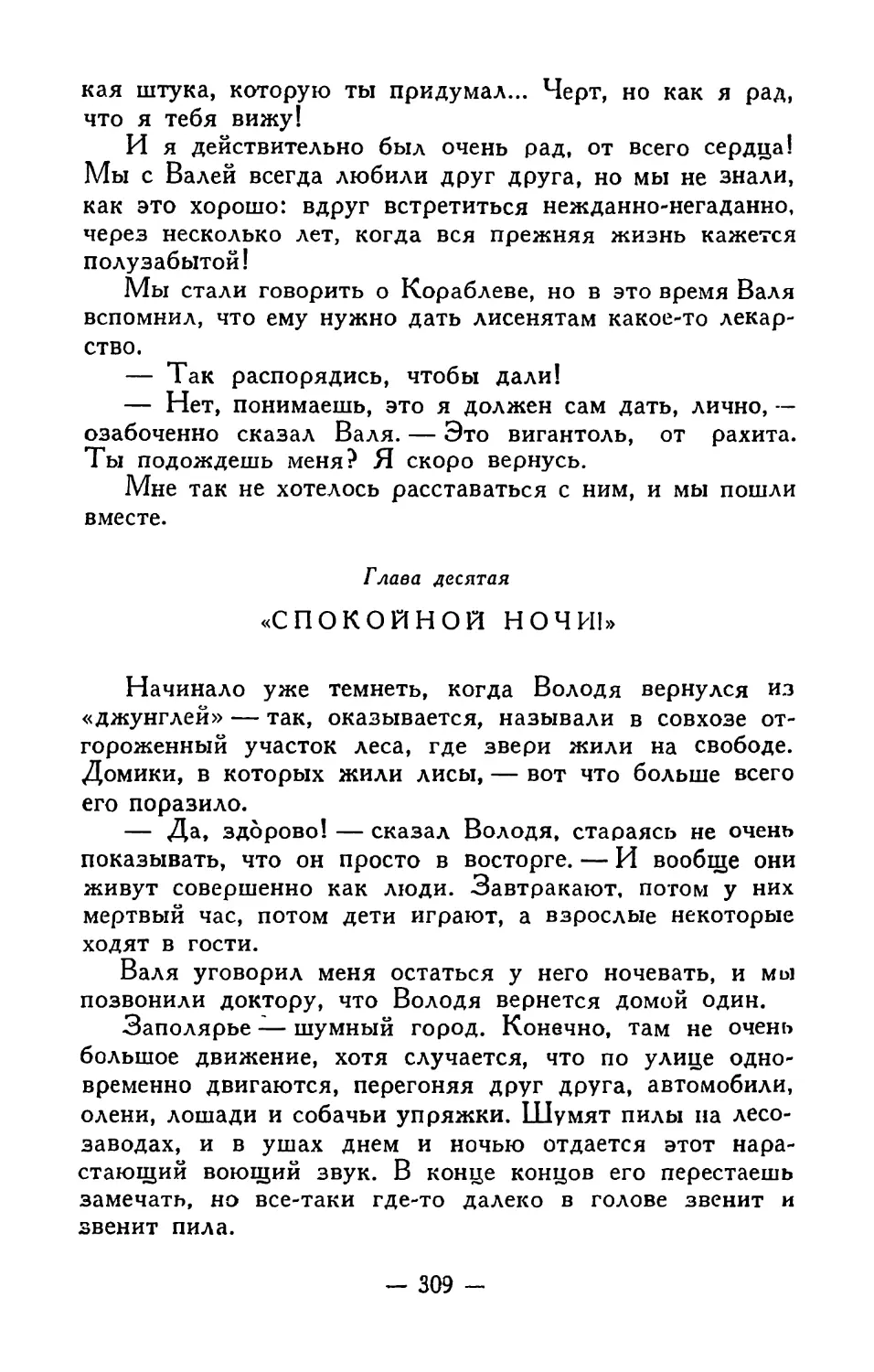 Глава десятая. «Спокойной ночи!»