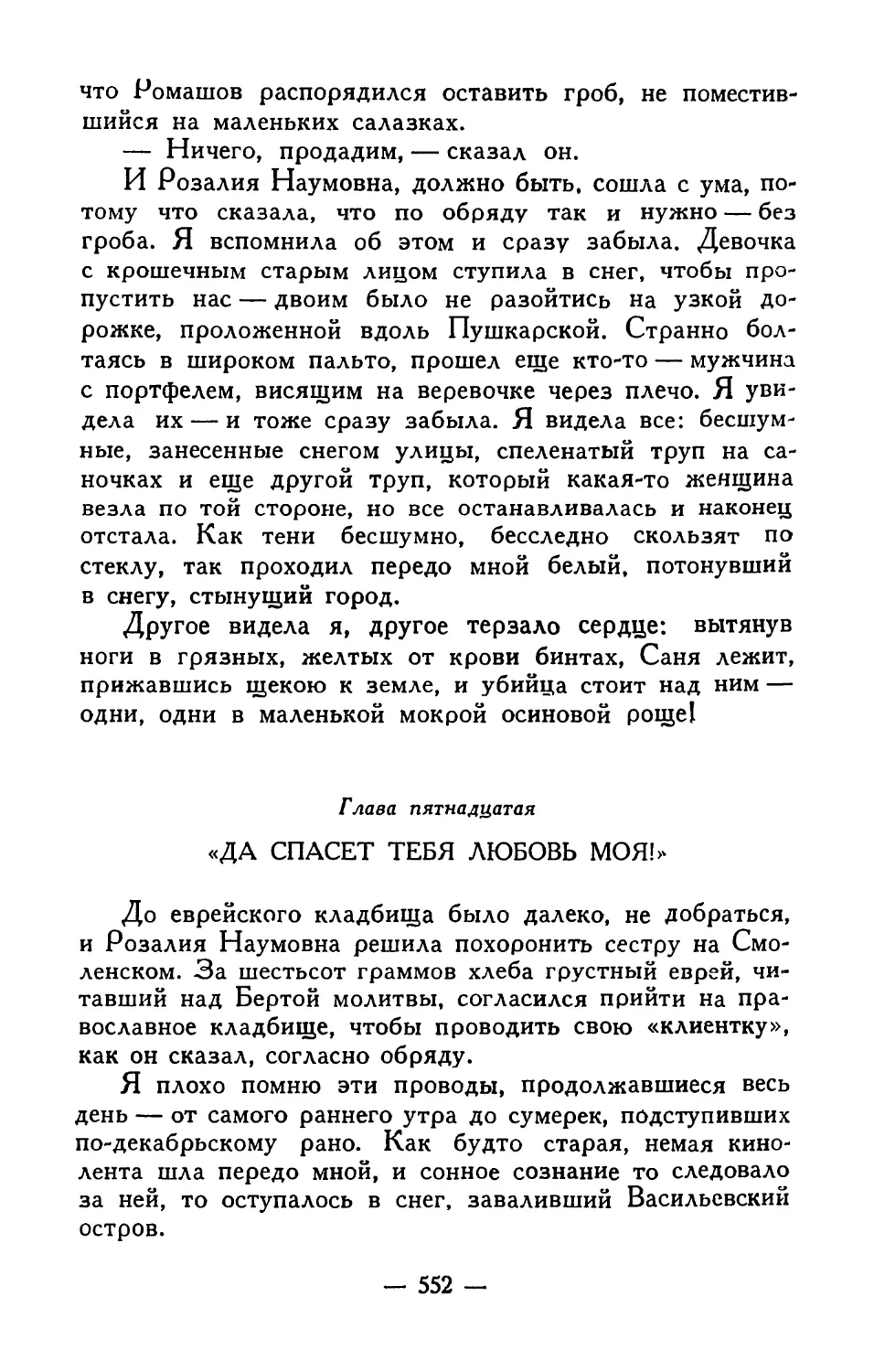 Глава пятнадцатая. «Да спасет тебя любовь моя!»