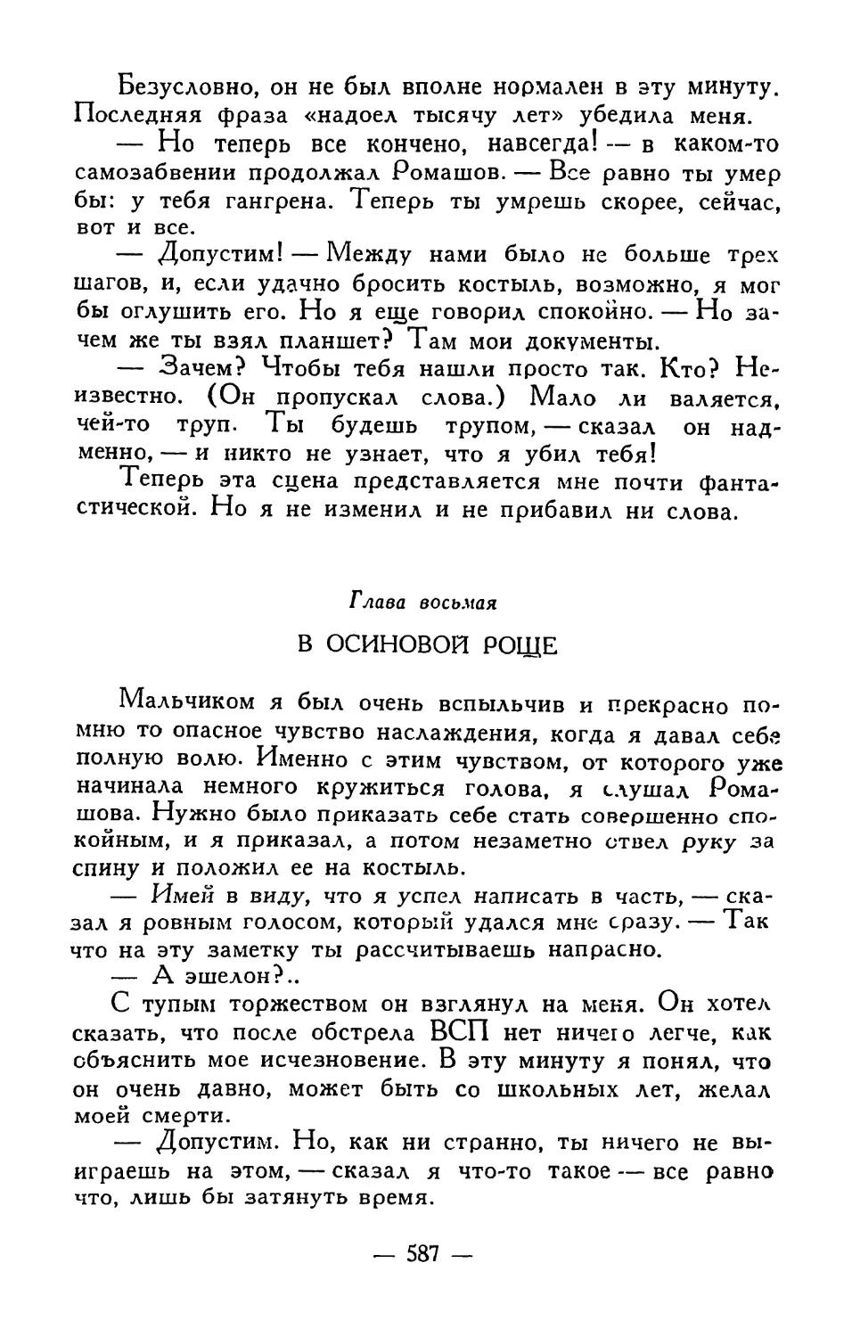 Глава восьмая. В осиновой роще