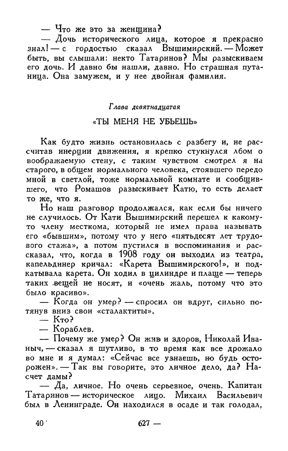 Глава девятнадцатая. «Ты меня не убьешь»