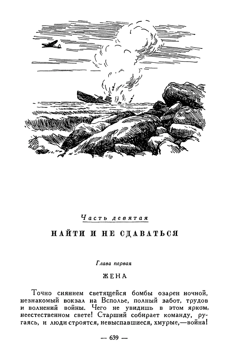 Часть девятая. Найти и не сдаваться