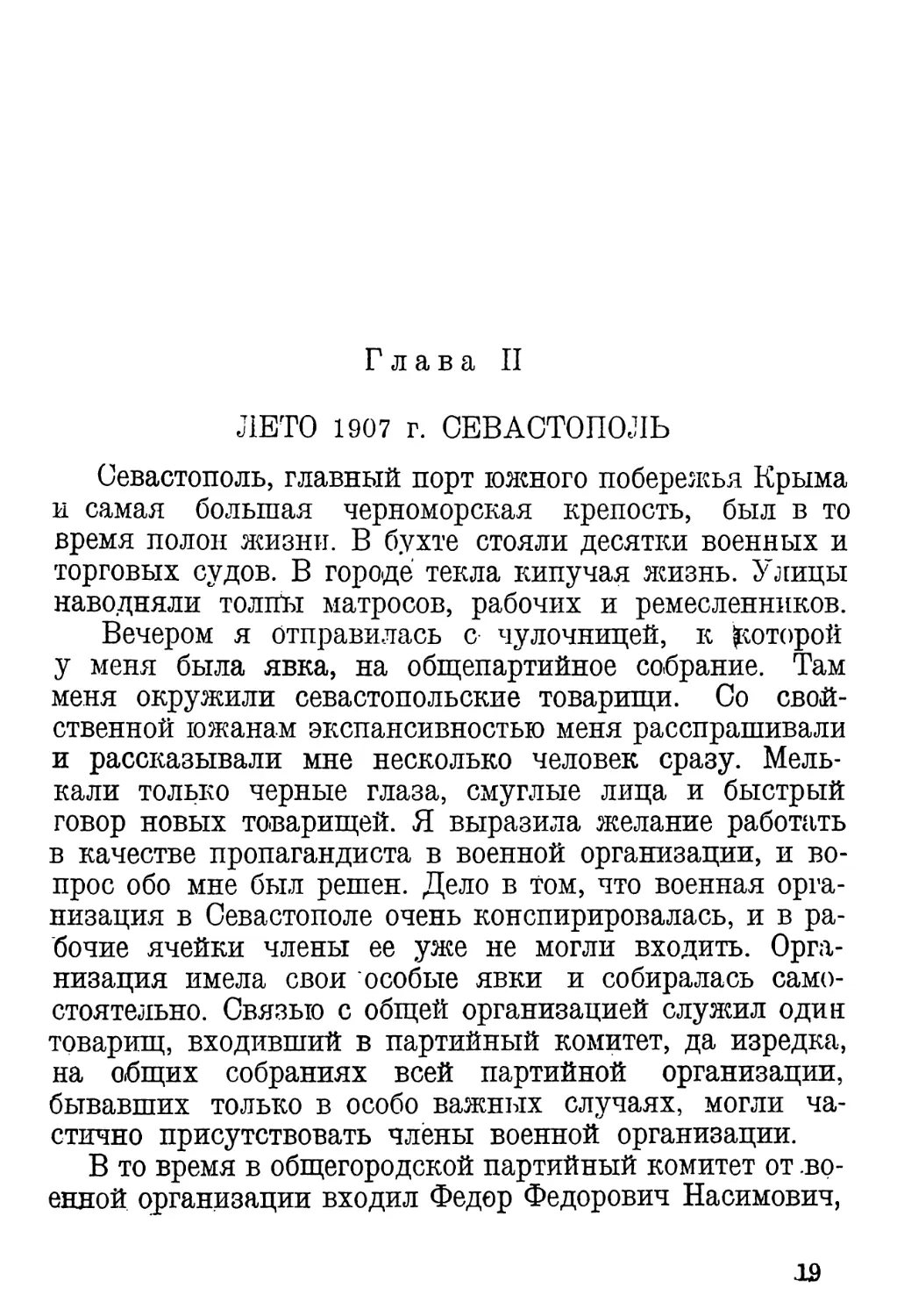 Глава 2. Лето 1907 г. Севастополь