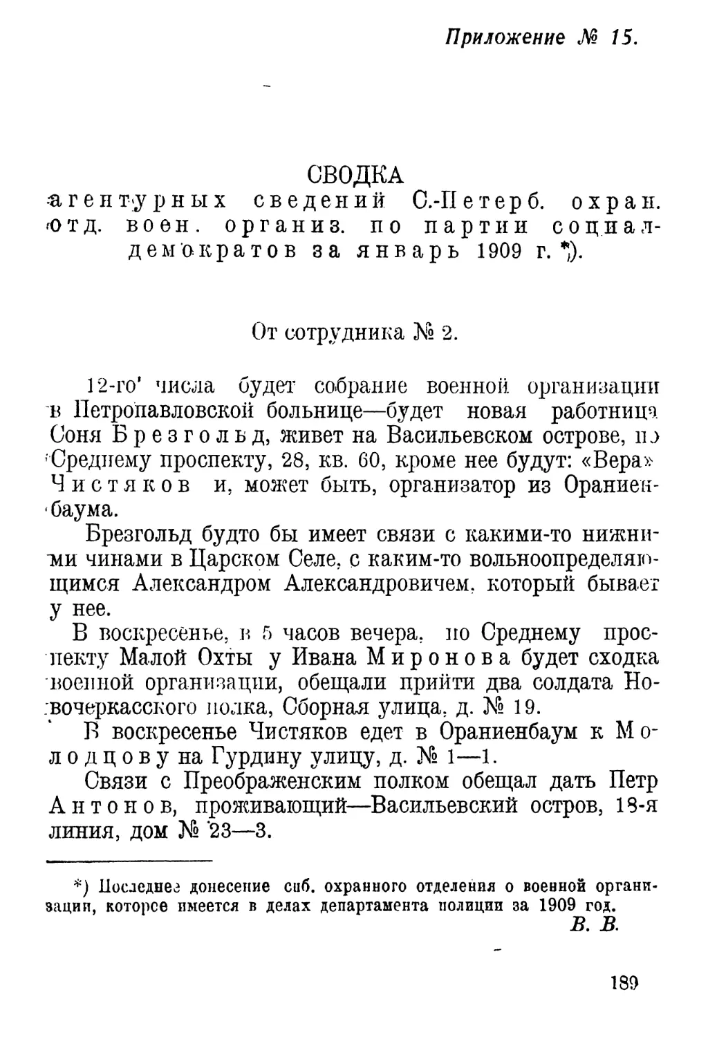 Приложение № 15 СВОДКА агентурных сведений С.-П е т е р б. охран. отд. воен. организ. по партии социалдемократов за январь 1909 г.