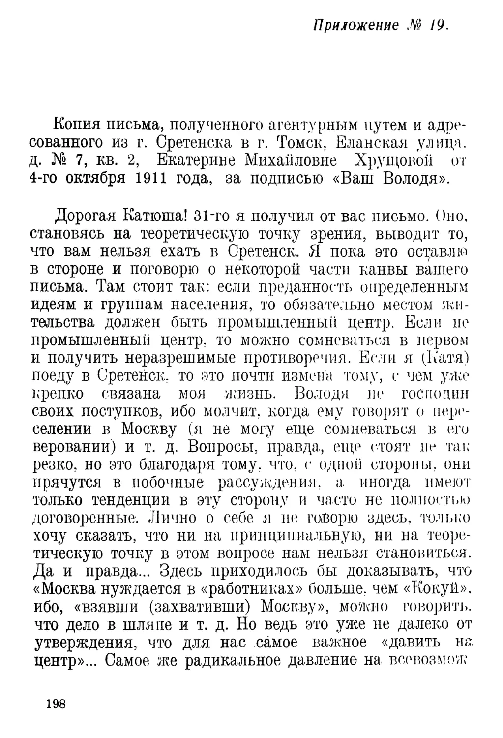 Приложение № 19 Копия письма, полученного агентурным путем и адресованного из г. Сретенска в г. Томск.