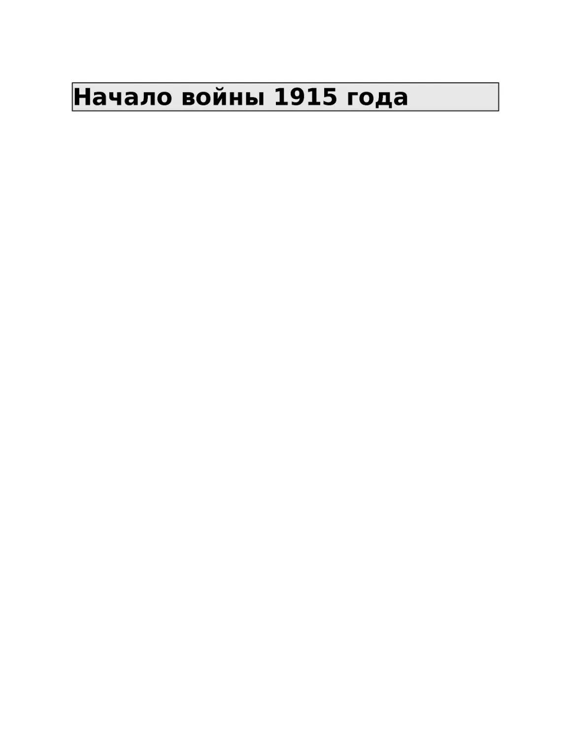 ﻿Начало войны 1915 год