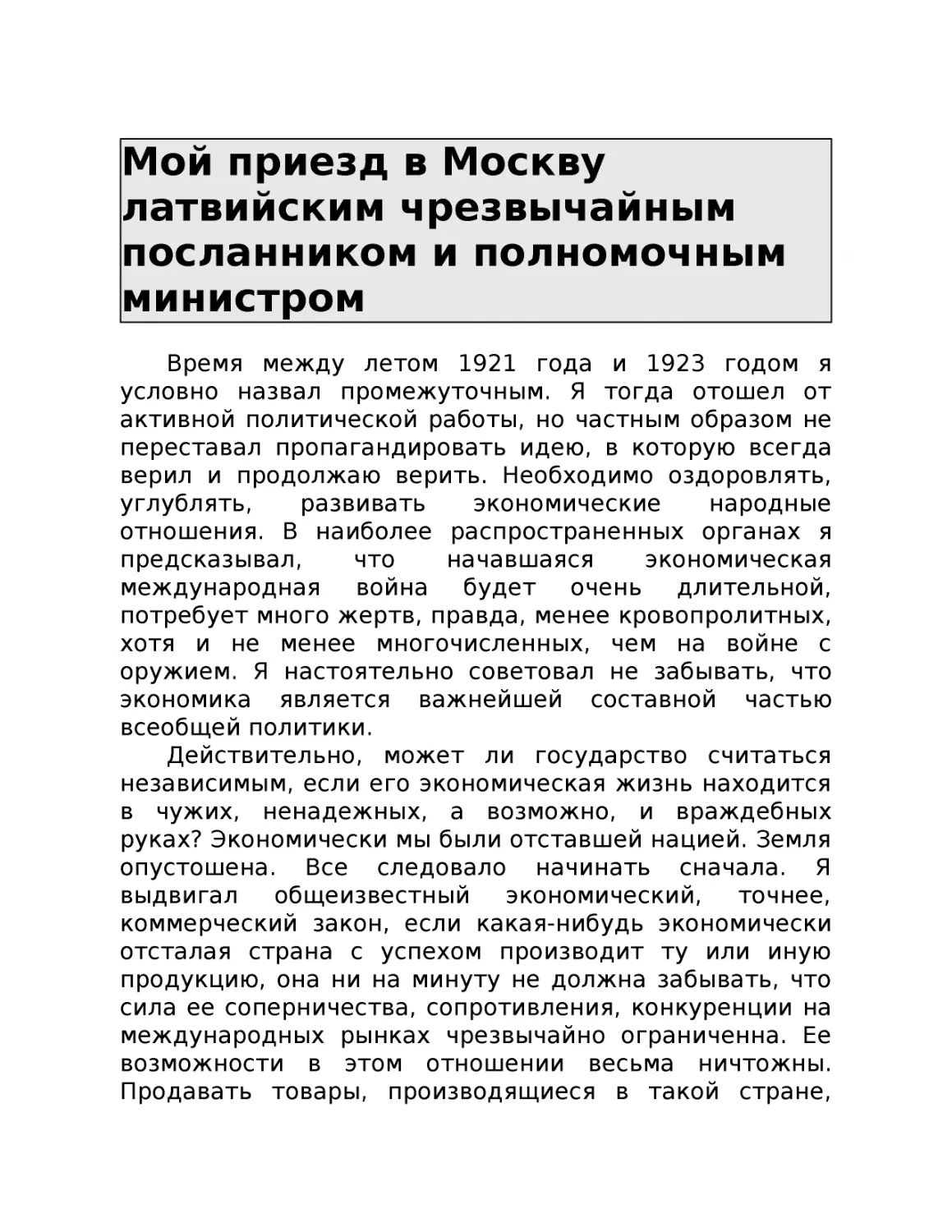 ﻿Мой приезд в Москву латвийским чрезвычайным посланником и полномочным министро