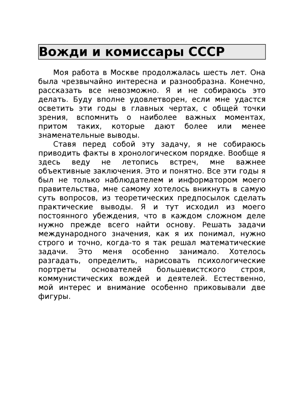 ﻿Вожди и комиссары ССС