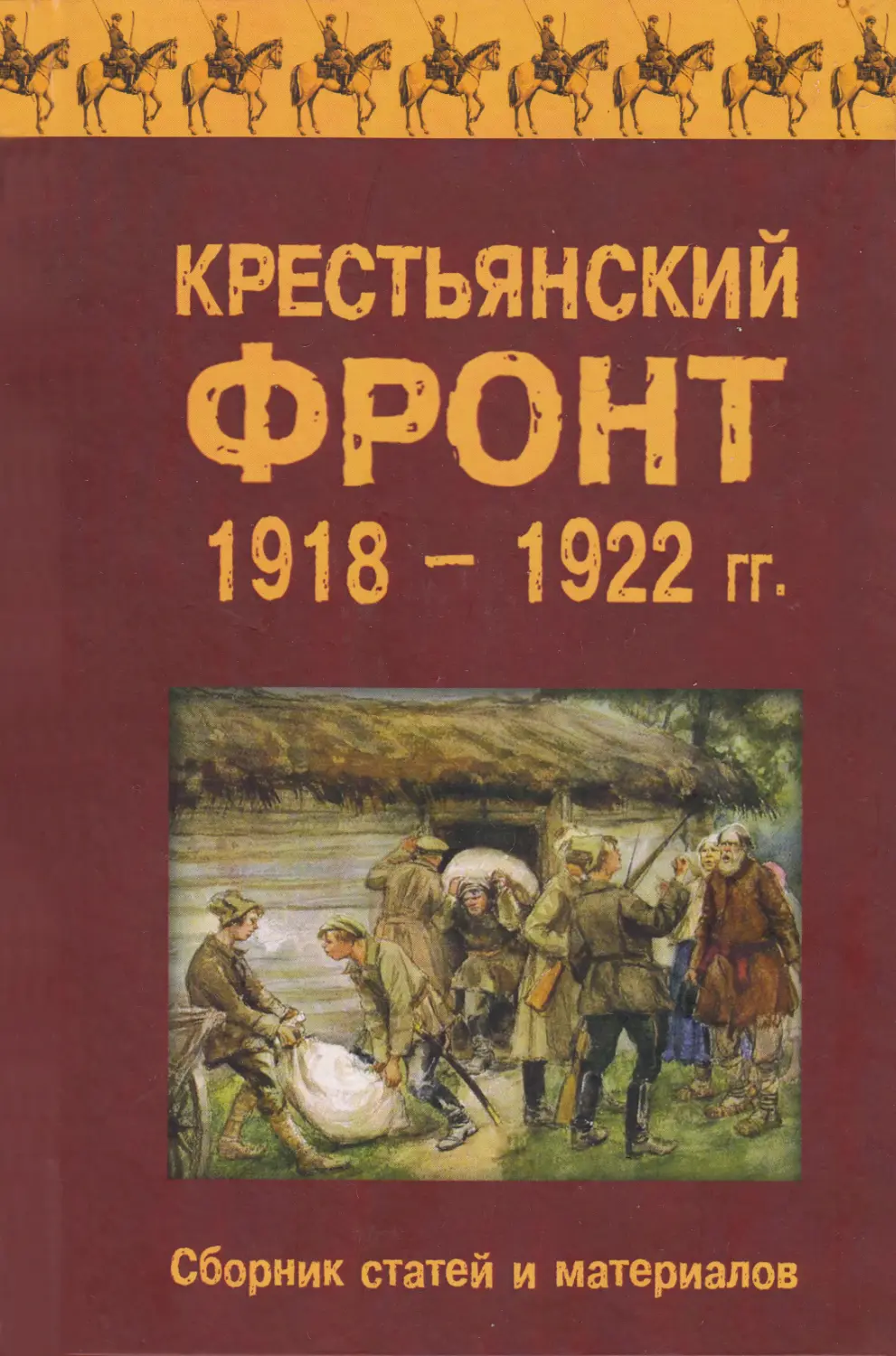 Крестьянский фронт 1918 - 1922 гг. Сборник статей и материалов