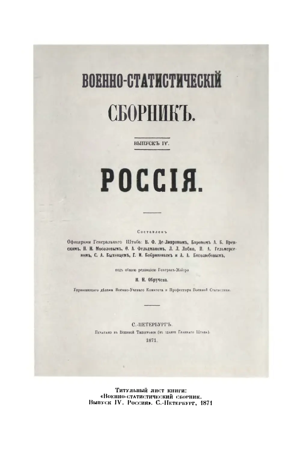 «Военно-статистический сборник. Том 4-й. Россия». Петербург, 1871