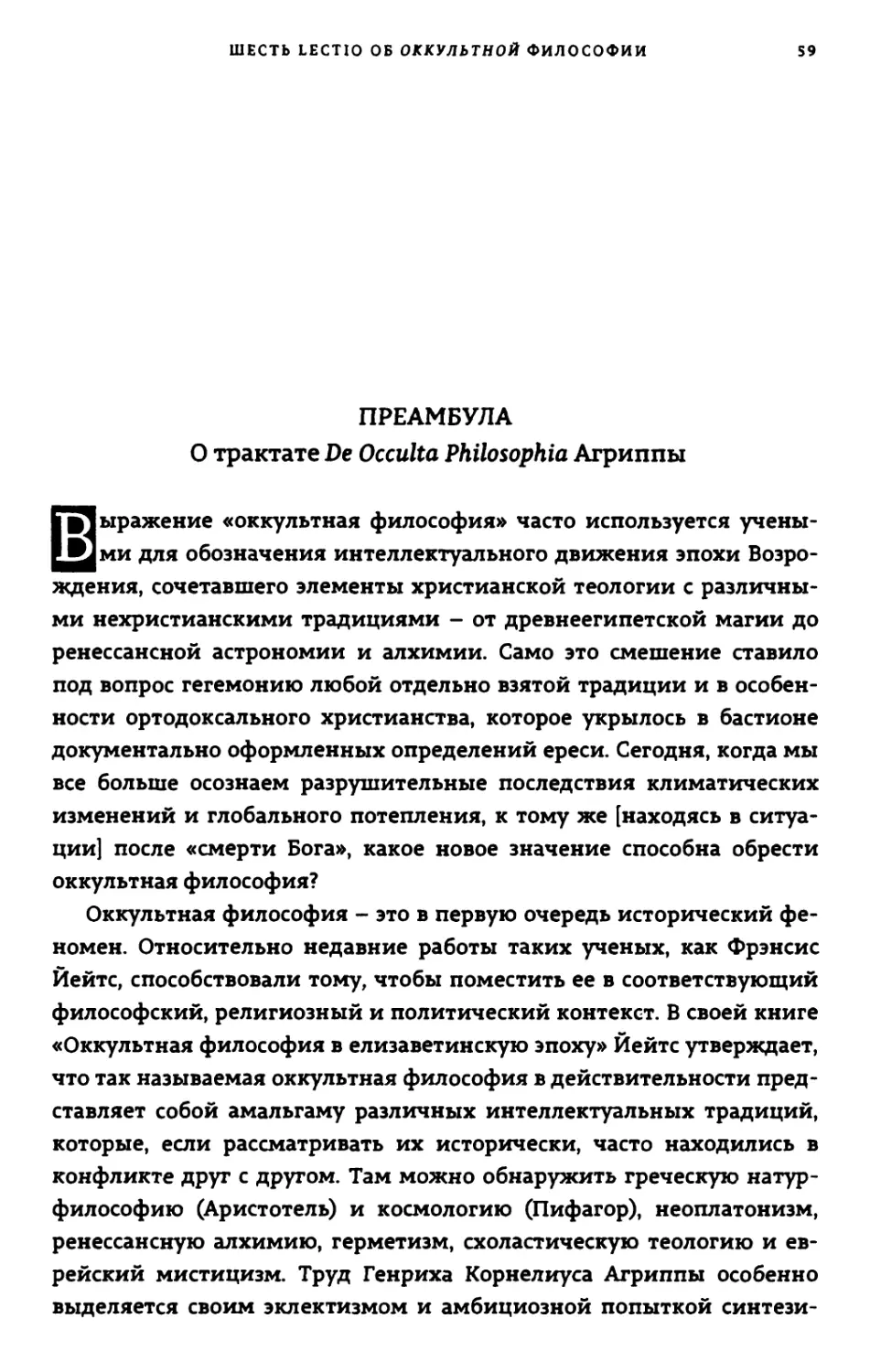 Преамбула: о трактате De Occulta Philosophia Агриппы