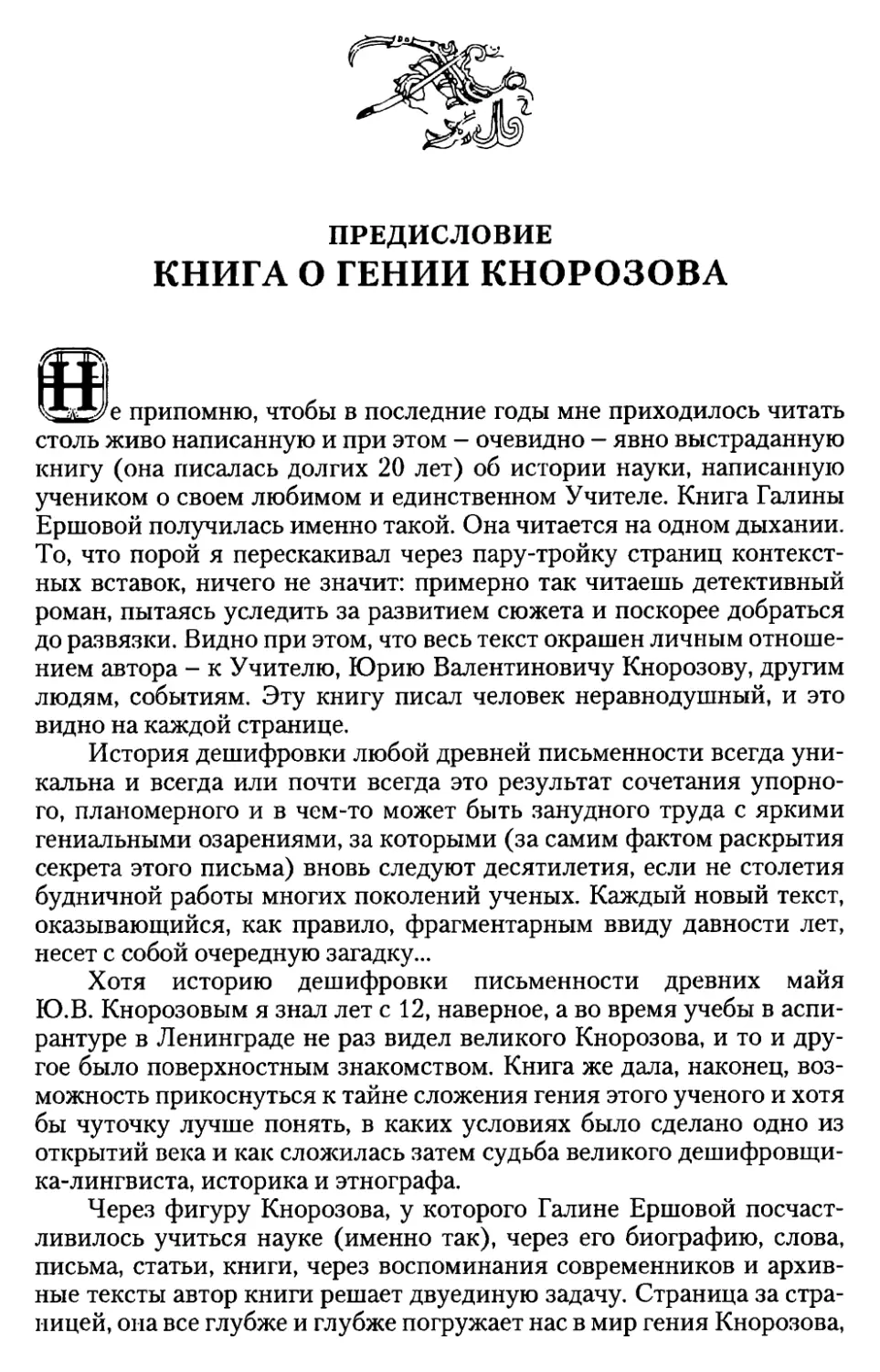 Предисловие: книга о гении Кнорозова