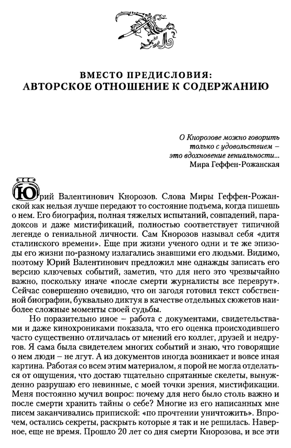 Вместо предисловия: авторское отношение к содержанию