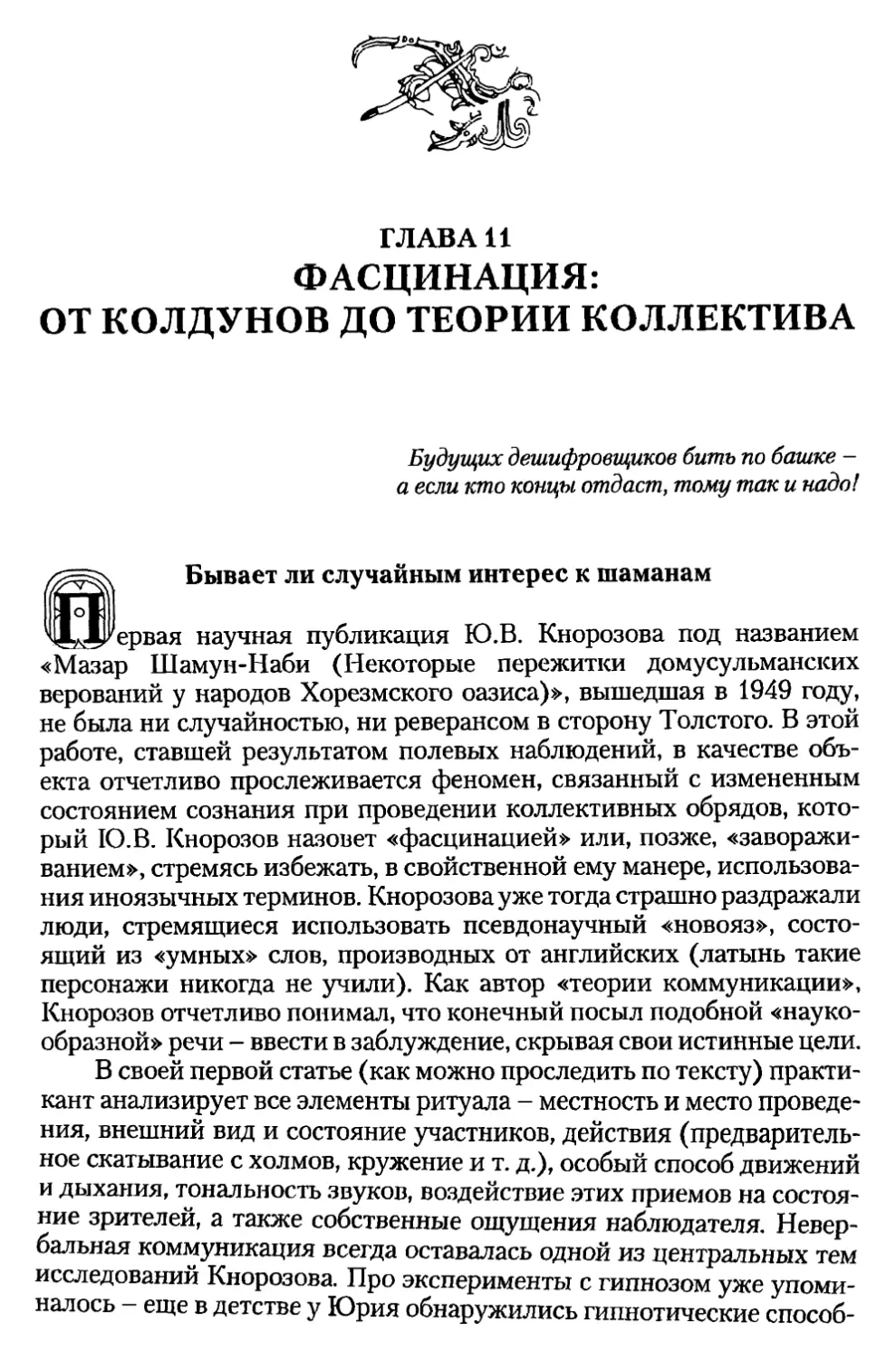 Глава 11. Фасцинация: от колдунов до теории коллектива