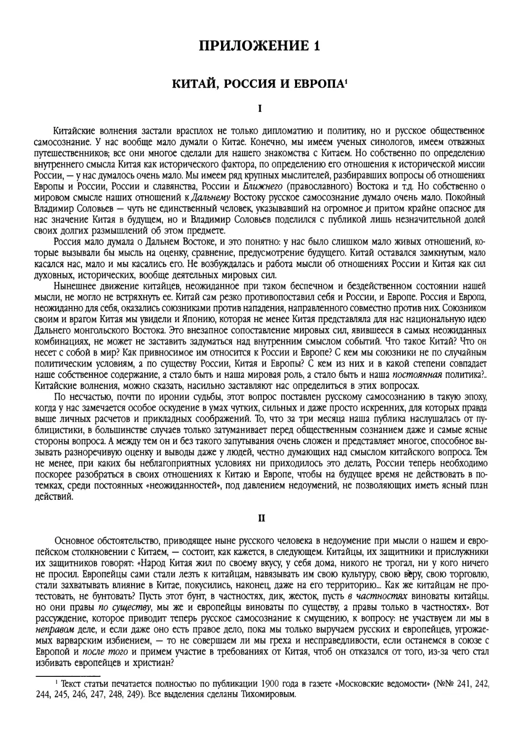 ПРИЛОЖЕНИЕ 1. Тихомиров Л. А. Китай, Россия и Европа