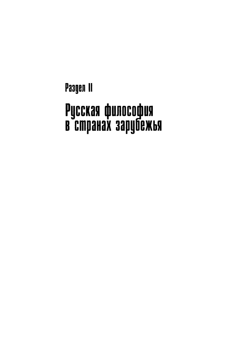 Раздел II. Русская философия в странах зарубежья