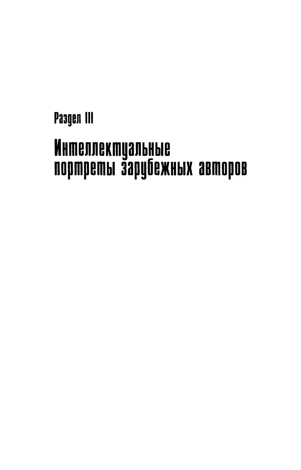 Раздел III. Интеллектуальные портреты зарубежных авторов