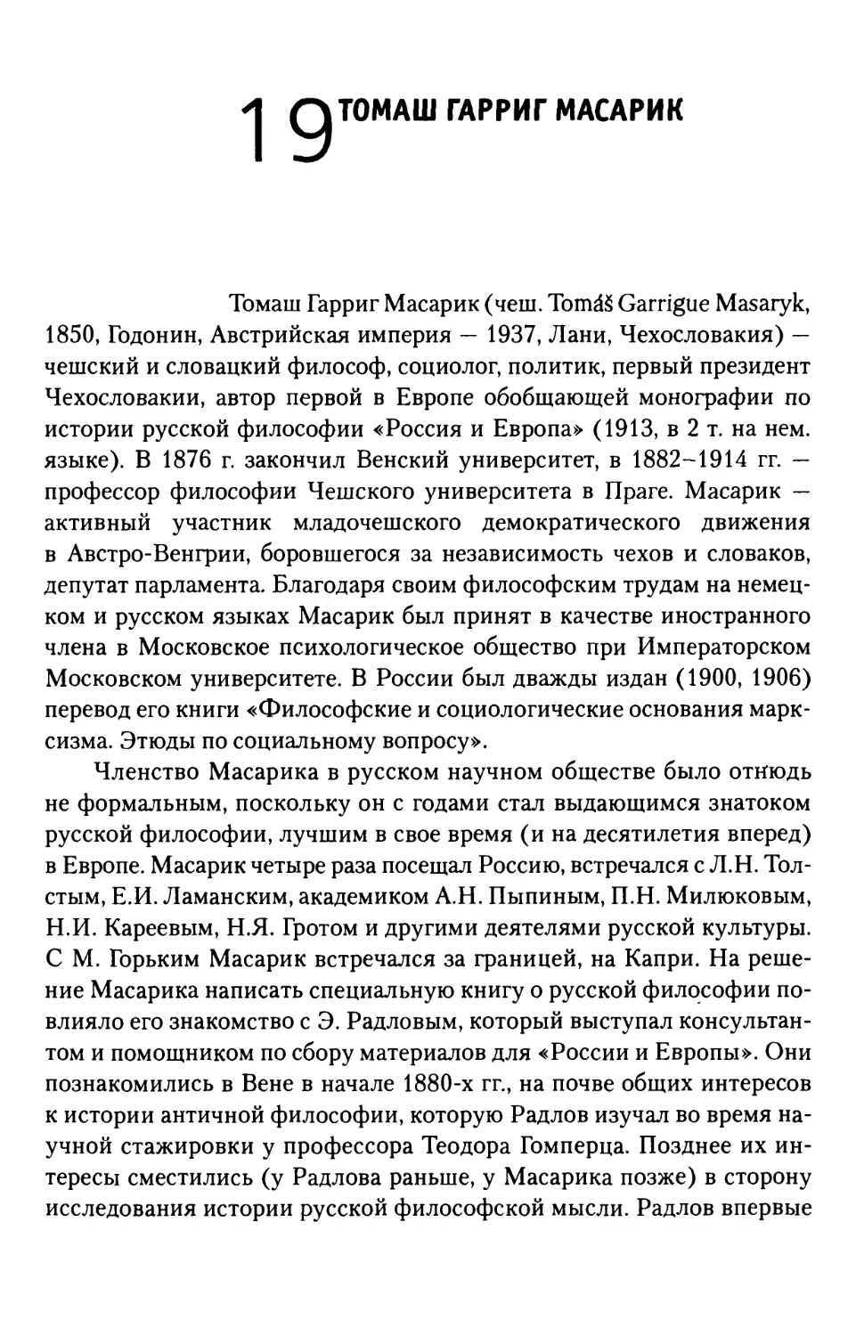 19. Томаш Гарриг Масарик