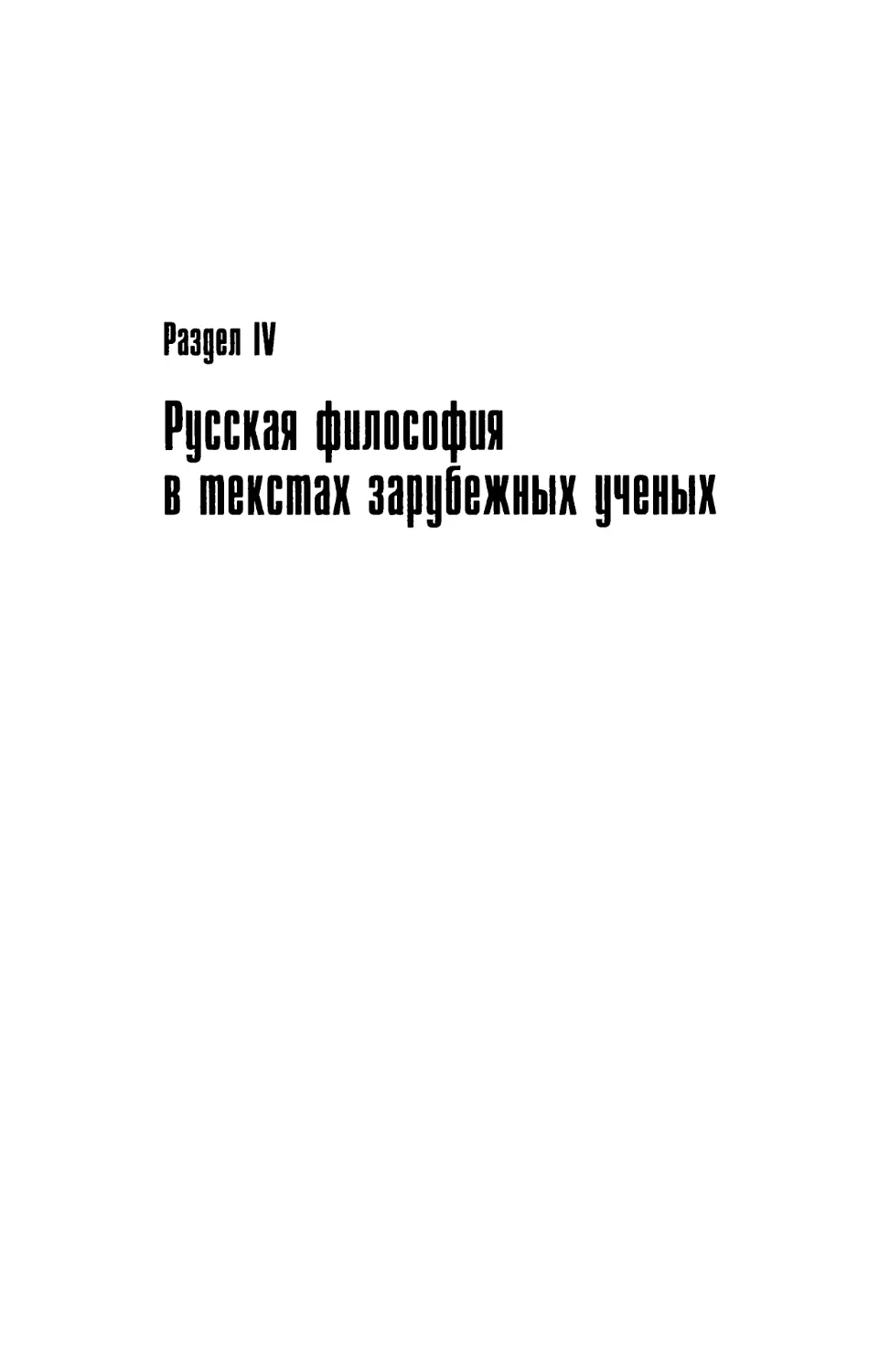 Раздел IV. Русская философия в текстах зарубежных ученых