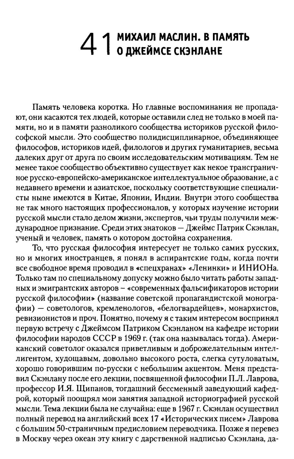 41. Михаил Маслин. В память о Джеймсе Скэнлане