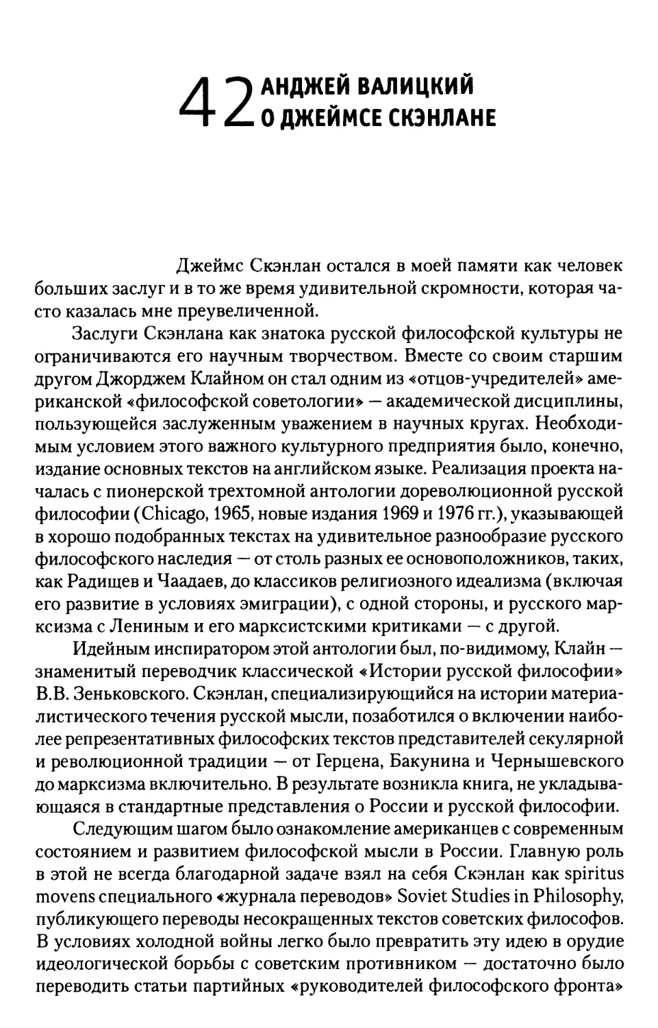 42. Анджей Валицкий о Джеймсе Скэнлане