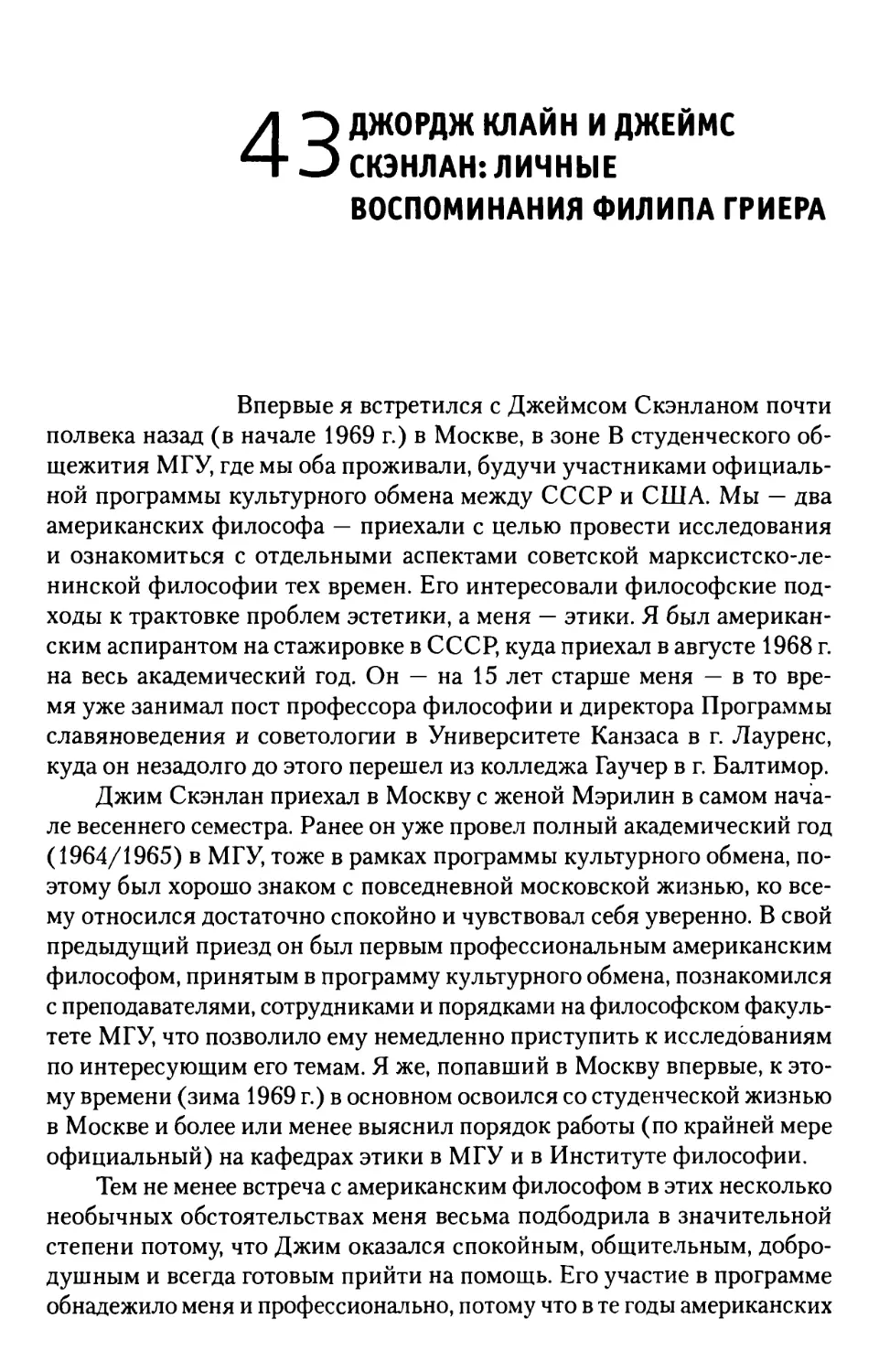 43. Джордж Клайн и Джеймс Скэнлан: личные воспоминания Филипа Гриера