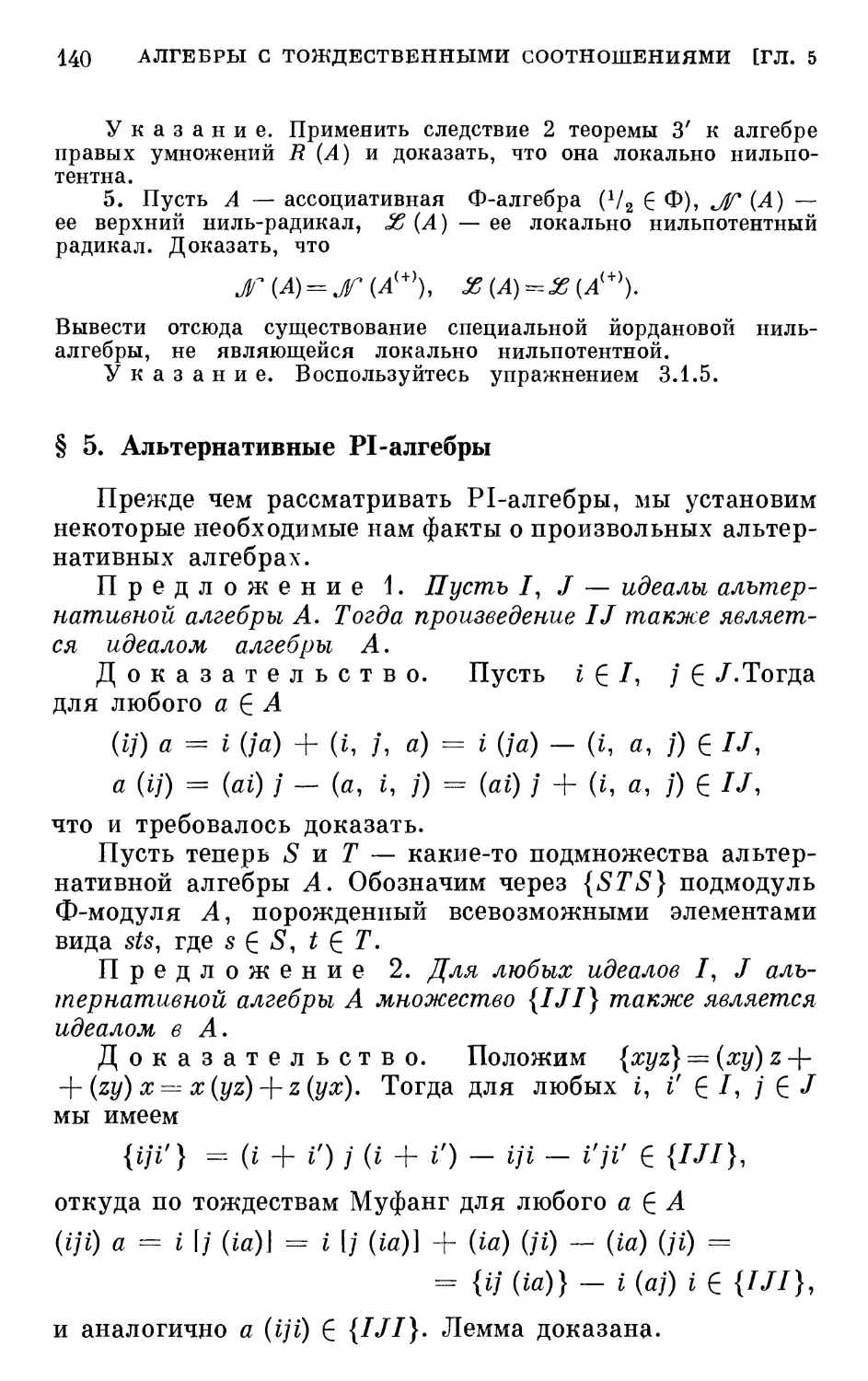 § 5. Альтернативные PI-алгебры