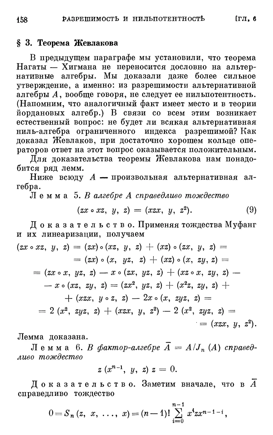 § 3. Теорема Жевлакова