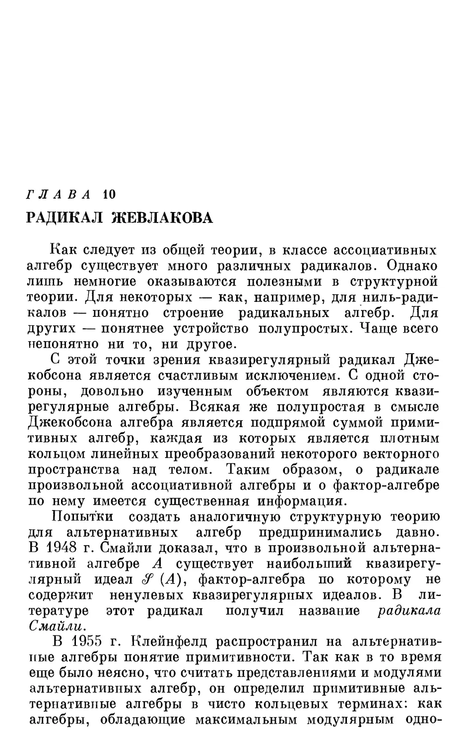 Глава 10. Радикал Жевлакова