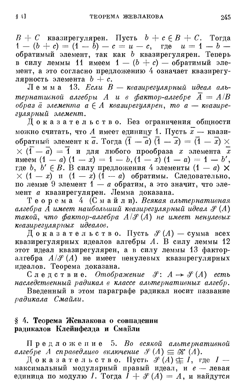 § 4. Теорема Жевлакова о совпадении радикалов Клейнфелда и Смайли