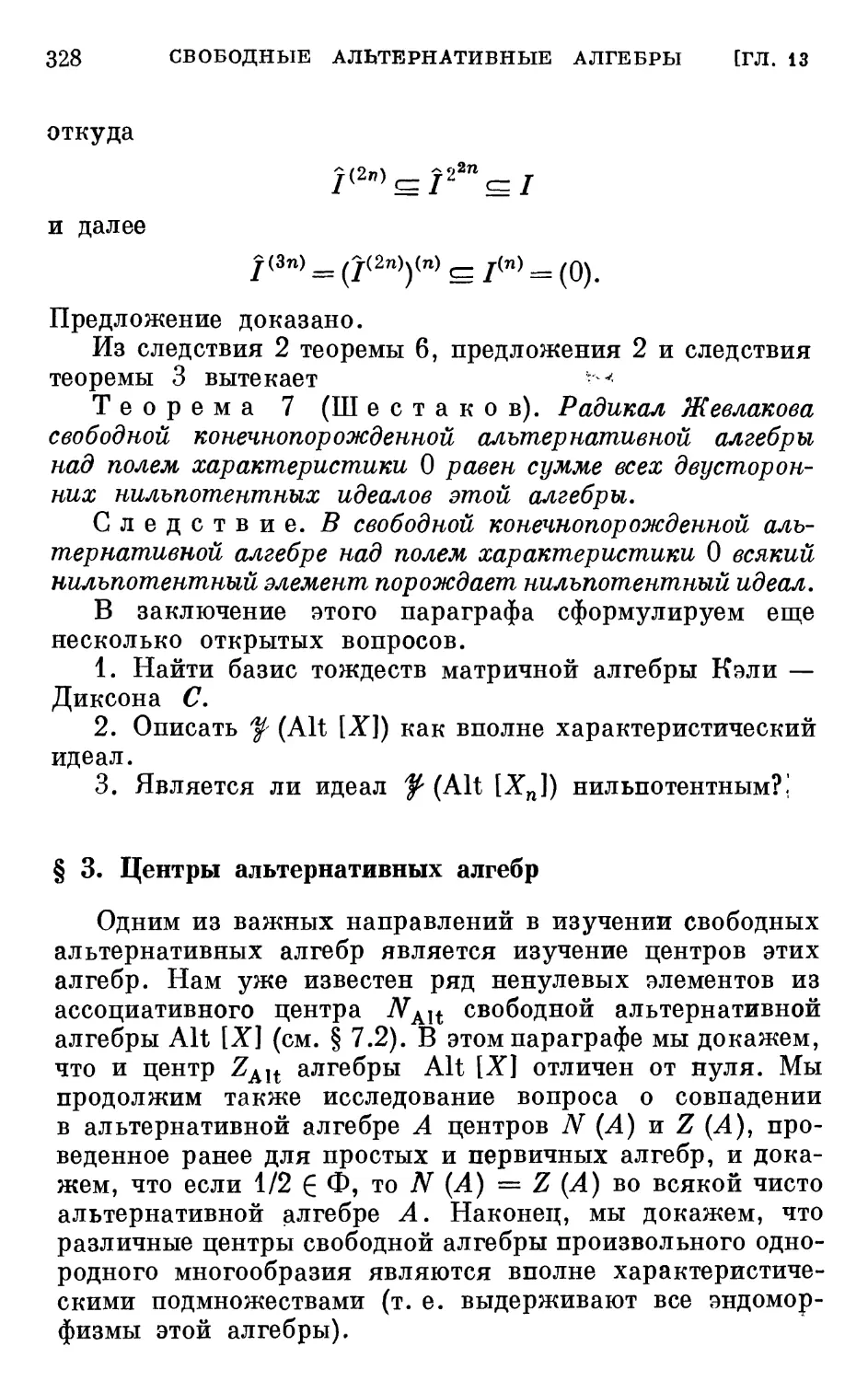 § 3. Центры альтернативных алгебр