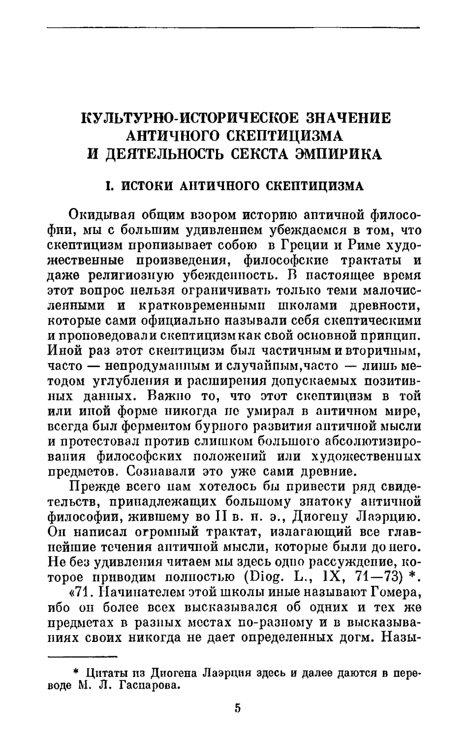 А. Ф. Лосев. Культурно-историческое значение античного скептицизма и деятельность Секста Эмпирика