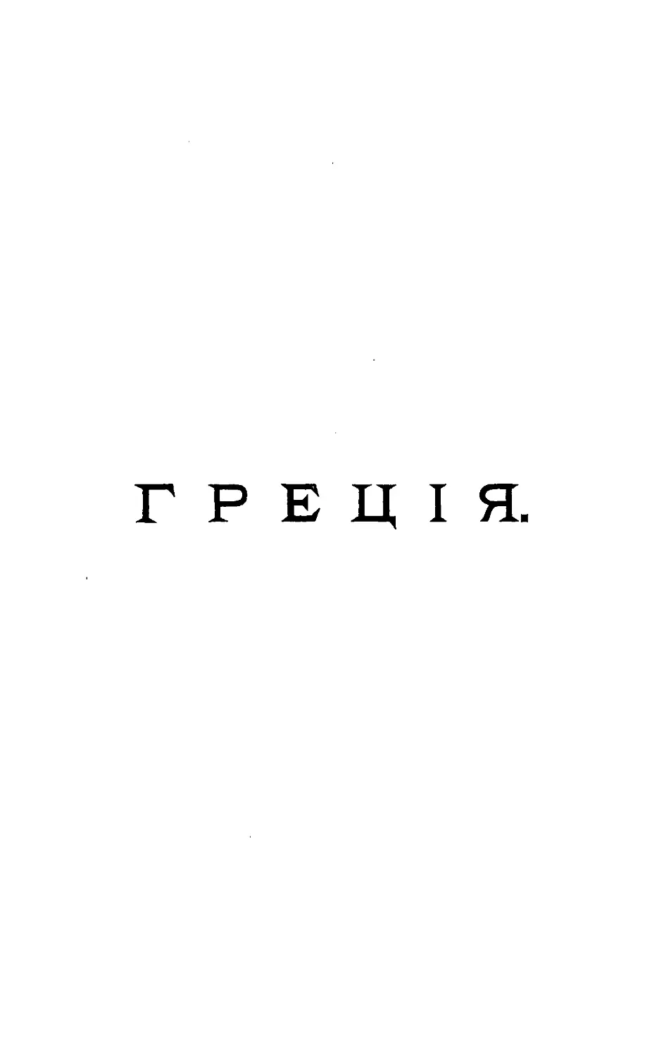 {311} Греция. Очерк Д. Григорьева