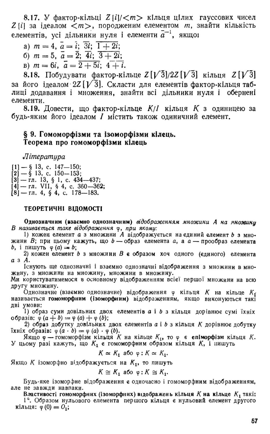 § 9. Гомоморфізми  та   ізоморфізми   кілець.   Теорема   про  гомоморфізми кілець