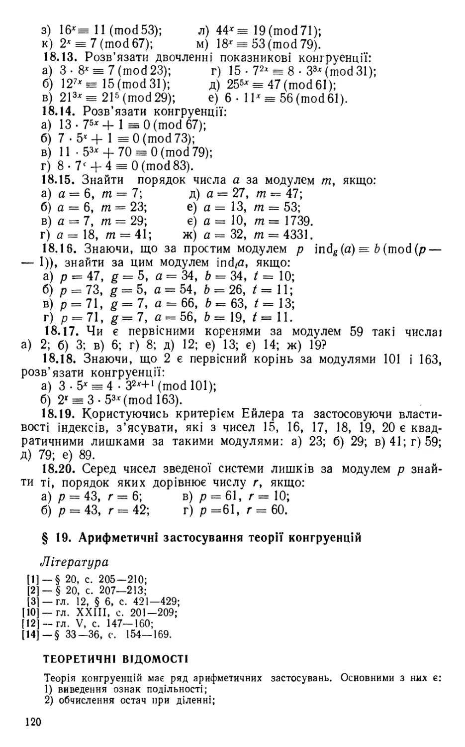 § 19. Арифметичні застосування теорії конгруенцій