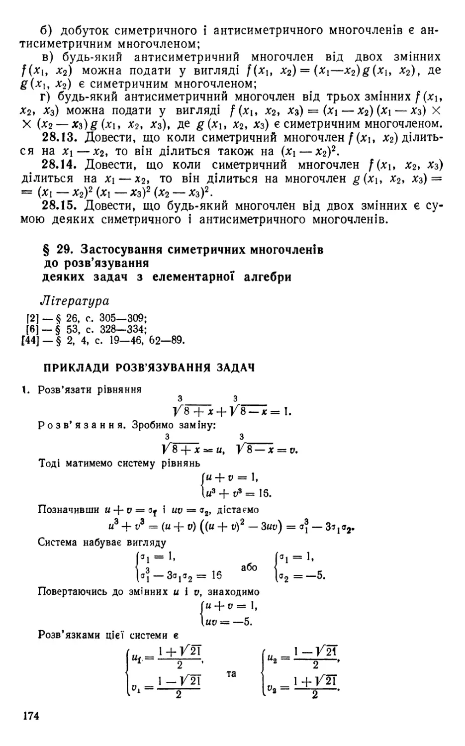 § 29. Застосування симетричних многочленів до розв'язування деяких задач з елементарної алгебри