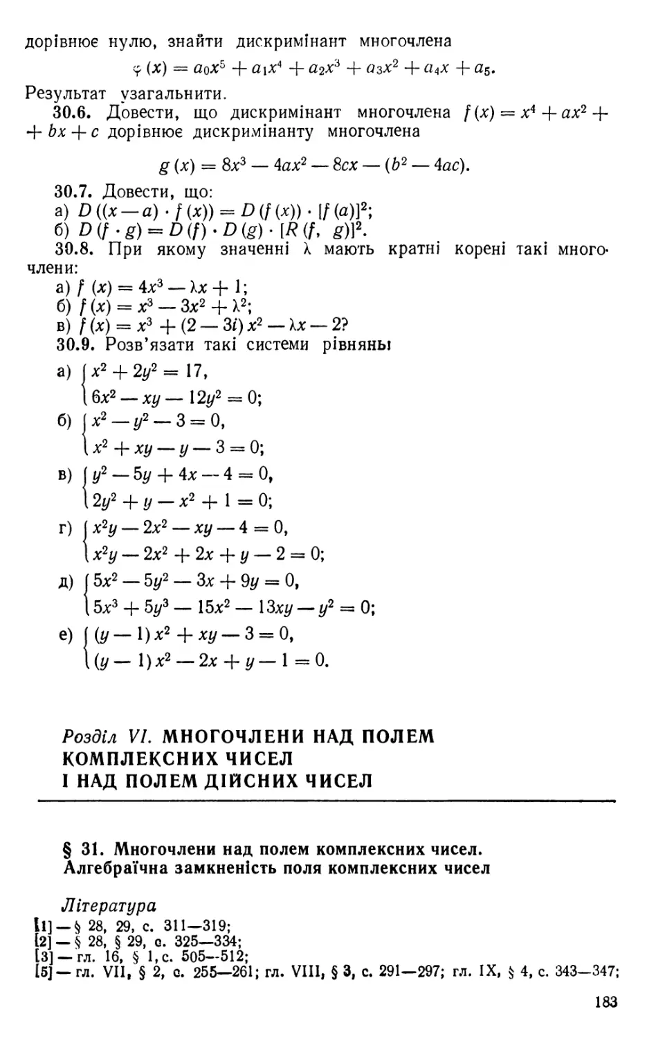 Розділ VI.   Многочлени  над полем  комплексних  чисел і  над полем дійсних чисел