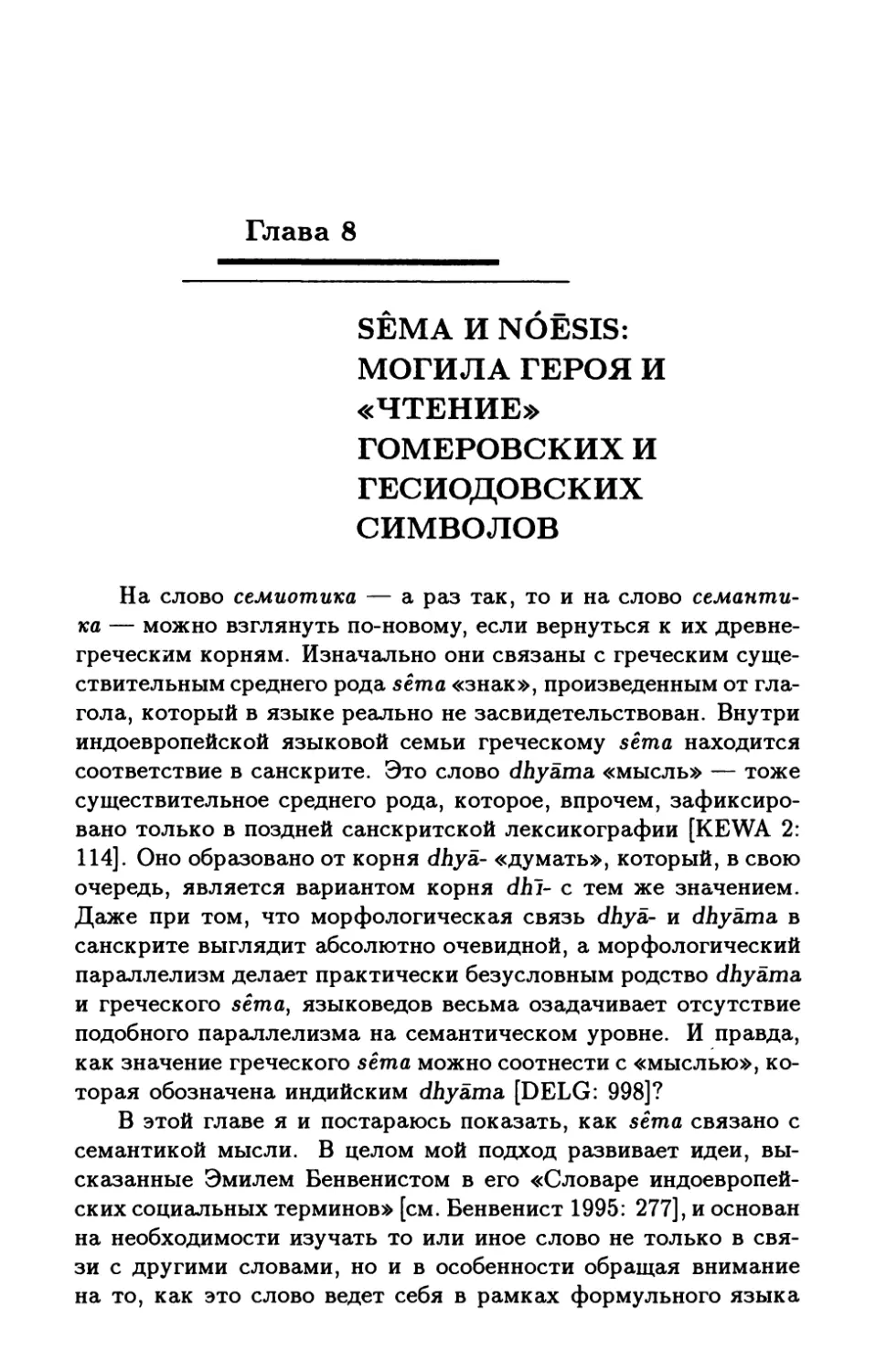 8. Sêma и nóēsis: могила героя и «чтение» гомеровских и гесиодовских символов