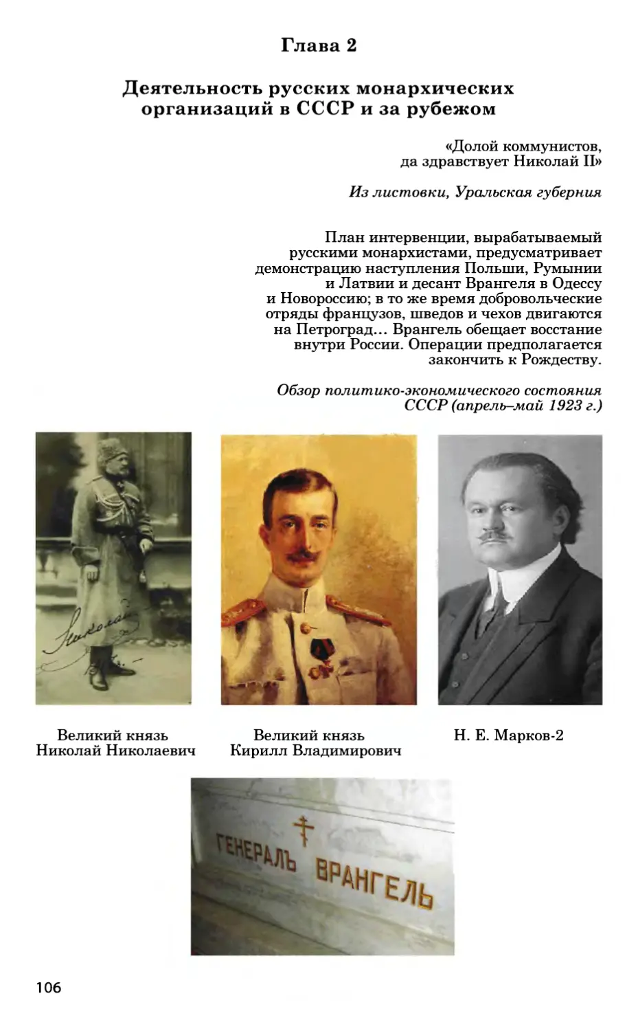 Глава вторая. Деятельность русских монархических организаций в СССР и за рубежом
