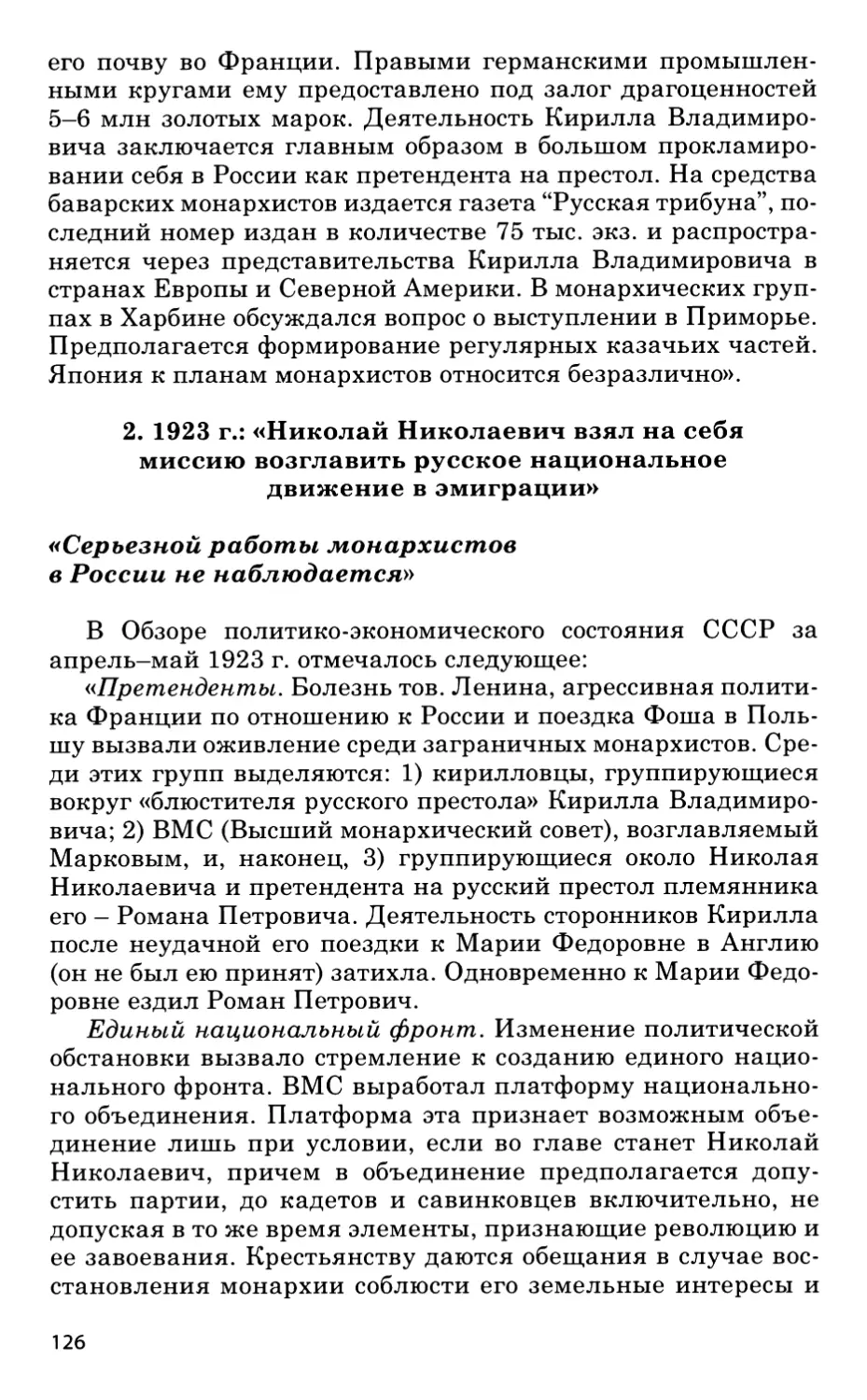 2. 1923 год: «Николай Николаевич взял на себя миссию возглавить русское национальное движение в эмиграции»