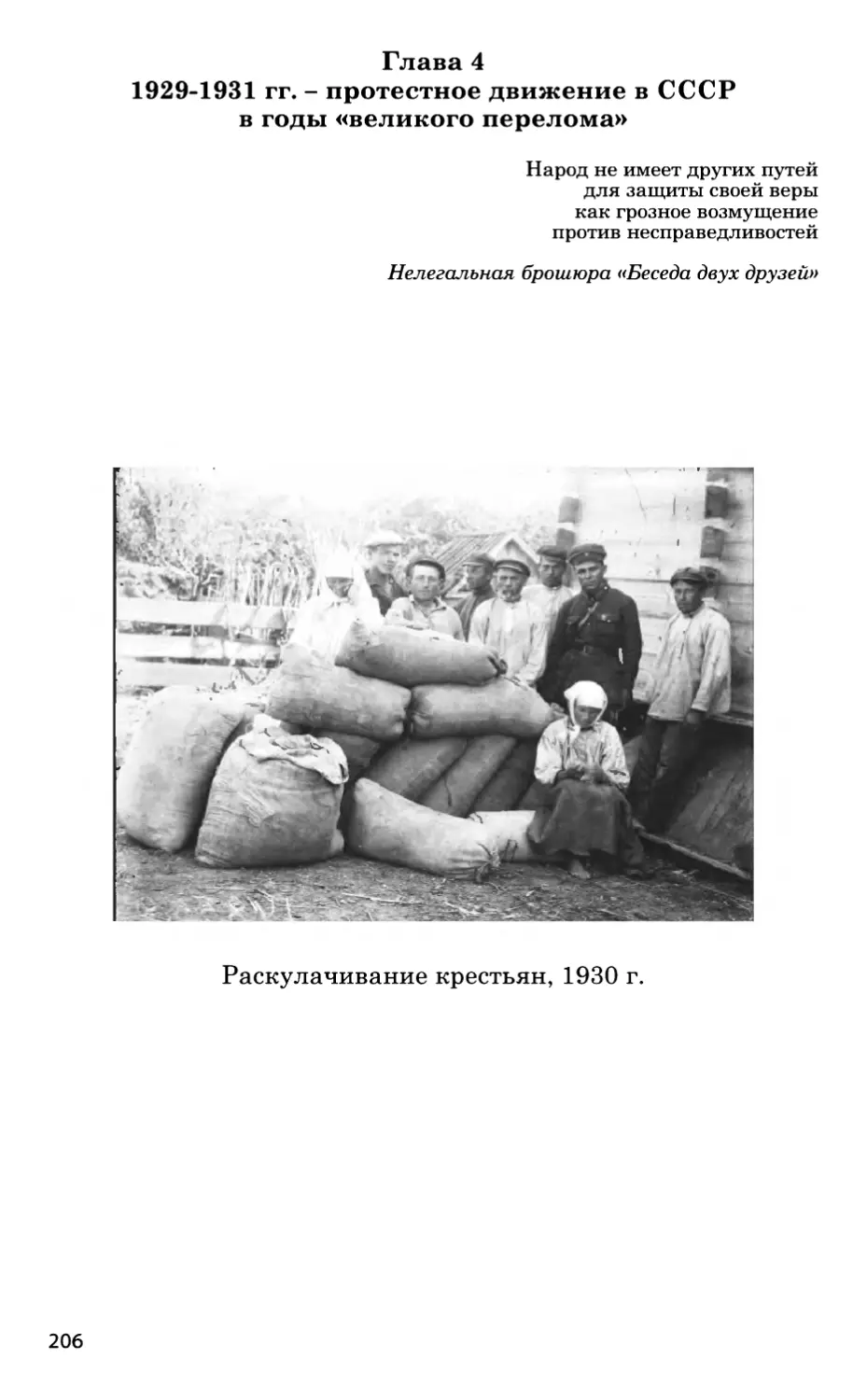 Глава четвертая. 1929-1931 гг. — протестное движение в СССР в годы «великого перелома»
