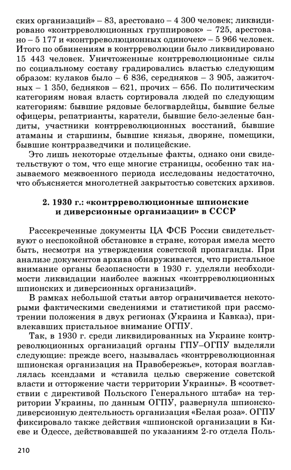 2. 1930-й год: «контрреволюционные шпионские и диверсионные организации» в СССР