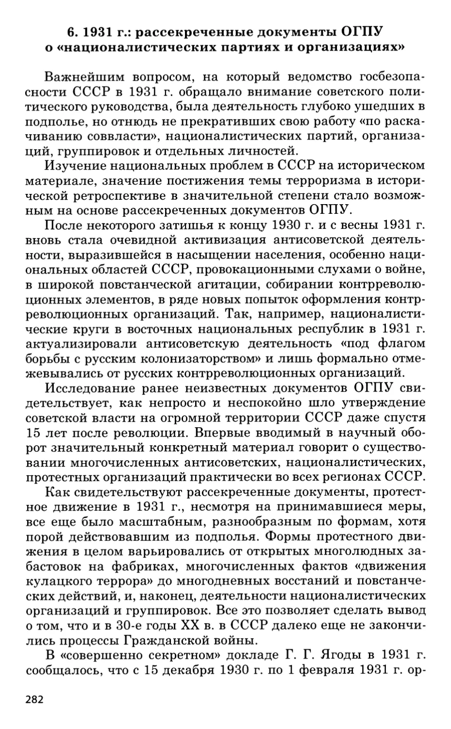 6. 1931 г.: рассекреченные документы ОГПУ о «националистических партиях и организациях»