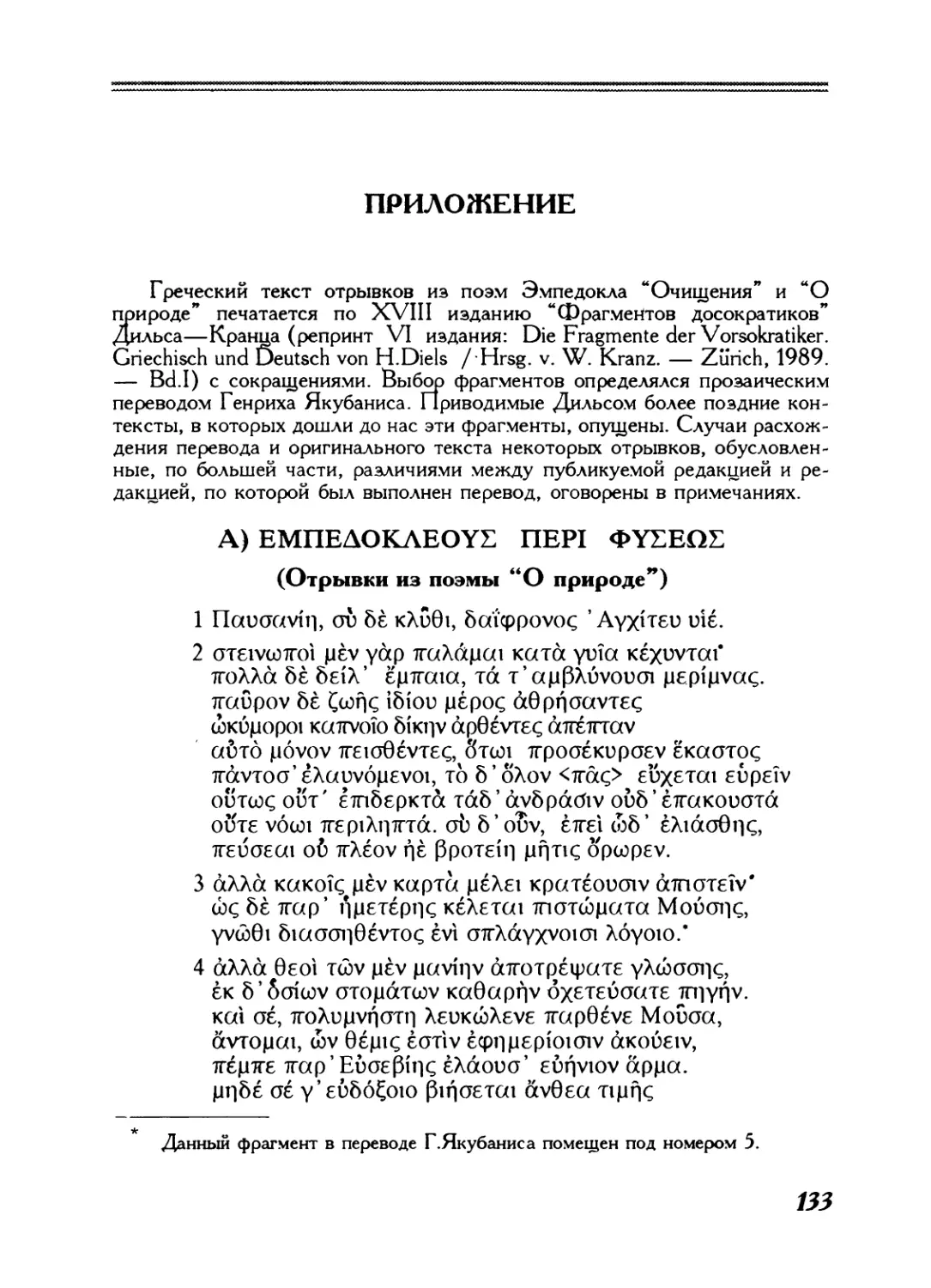 Приложение. Греческий текст фрагментов Эмпедокла