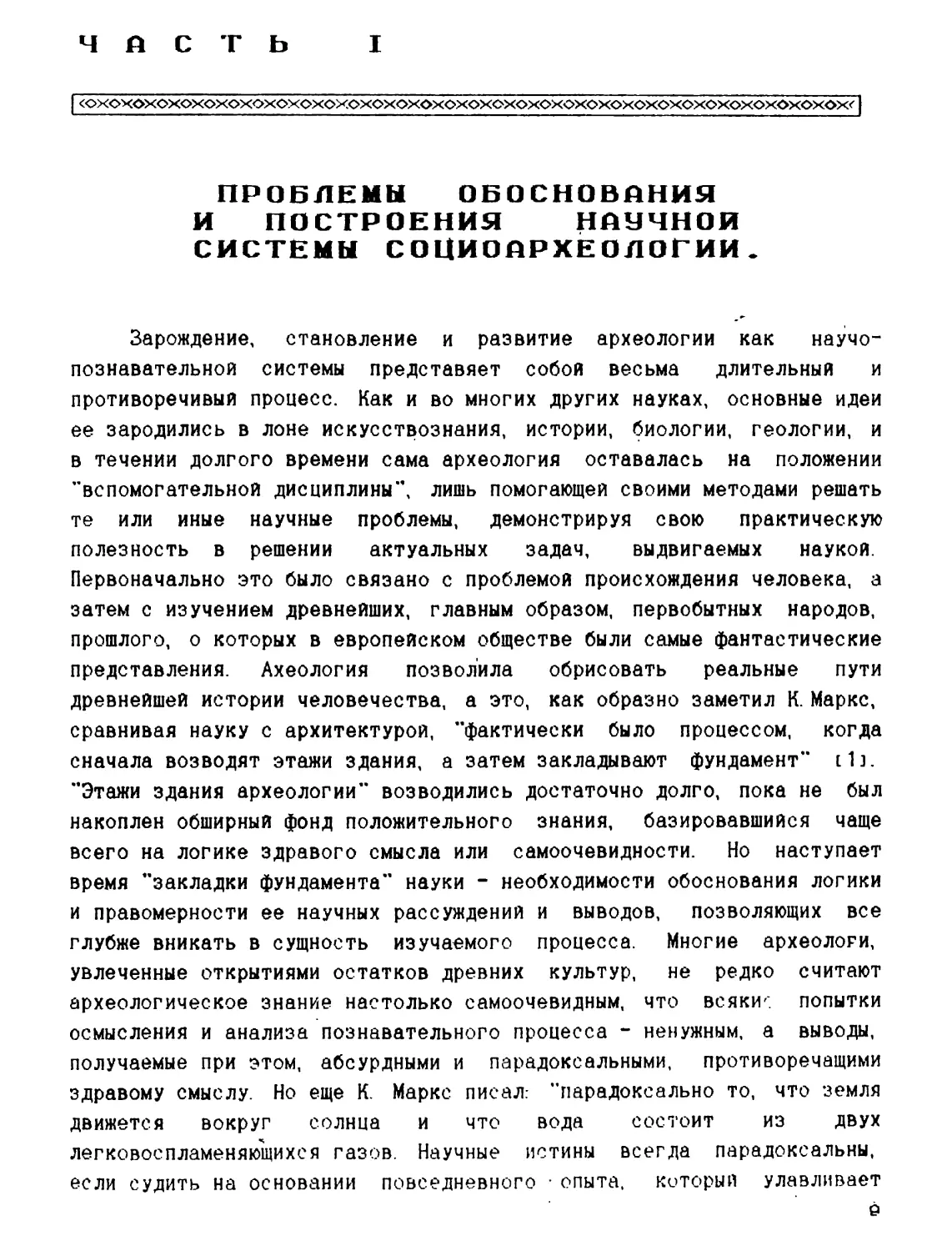 Часть I. Проблемы обоснования и построения научной системы социоархеологии